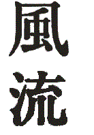 3. Furyu kanji